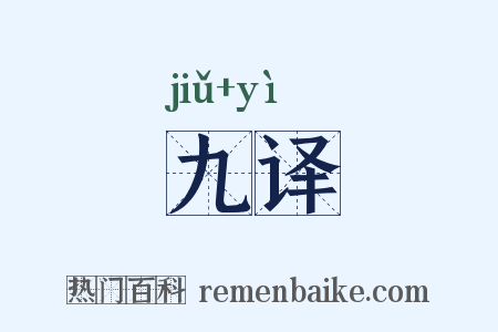 九译是什么意思的图片
